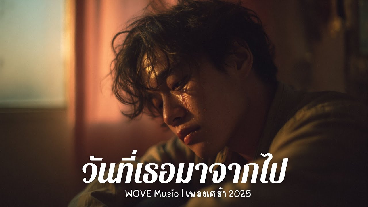วันที่เธอมาจากไป  - WOVE | หัวใจ 💔 มันแหลกสลาย【Official Lyrics】
