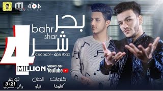 مهرجان بحر شر قام علينا حودة بندق واحمد حودة /كلمات كلوشا /توزيع رامي المصري