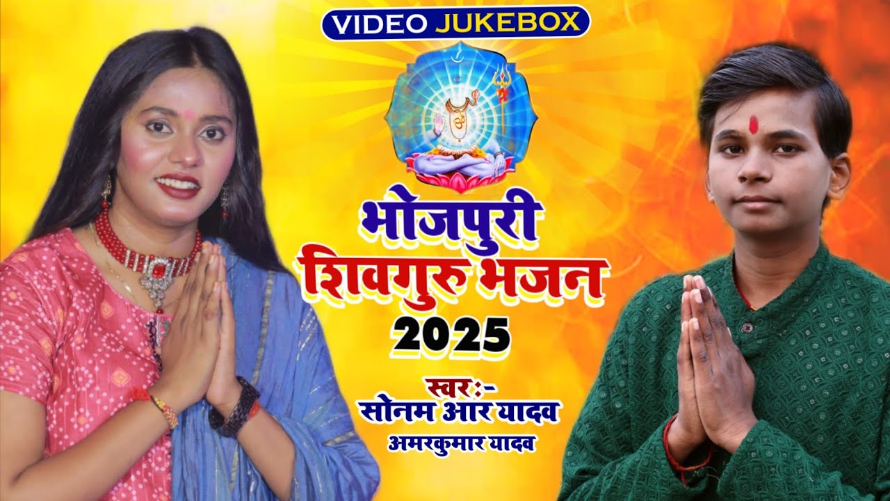 #Video_Jukebox | भोजपुरी वायरल शिवगुरु भजन | Sonam R Yadav And Amarkumar Yadav | शिवचर्चा गीत 2025 
