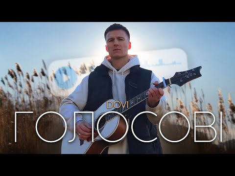 DOVI - ГОЛОСОВІ