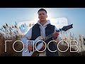 DOVI ГОЛОСОВІ DOVI ГОЛОСОВІ