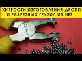 Полная технология изготовления мягкой дроби и разрезных грузил из неё