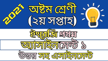 Class 8 assignment 01 english 2021।  অষ্টম শ্রেণি অ্যাসাইনমেন্ট ইংরেজি