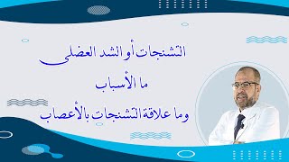 التشنجات او الشد العضلى | ما الاسباب | وما علاقة التشنجات بالأعصاب (صحتك أولاً) دكتور جودة محمد عواد