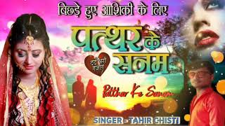 Download Lagu पत्थर के सनम तूने जब हमसे मिलना मिलाना छोड़ दिया | दर्द भरी गज़ल | प्यार में धोखा क्यो मिलता है Download Lagu पत्थर के सनम तूने जब हमसे मिलना मिलाना छोड़ दिया | दर्द भरी गज़ल | प्यार में धोखा क्यो मिलता है