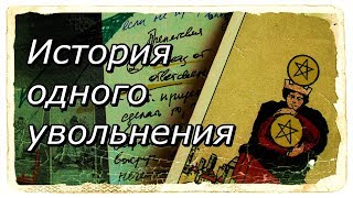 История одного увольнения. Таро Уэйта.