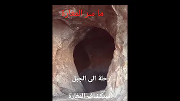 رحلة الى الجبل استكشاف المغارة يوسف كلش سلسلةاستكشاف 