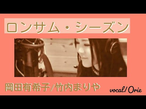 ロンサム シーズンlonesome Season 岡田有希子 竹内まりや Yukiko Okada Mariya Takeuchi 弾き語り Arrange By Orie Youtube