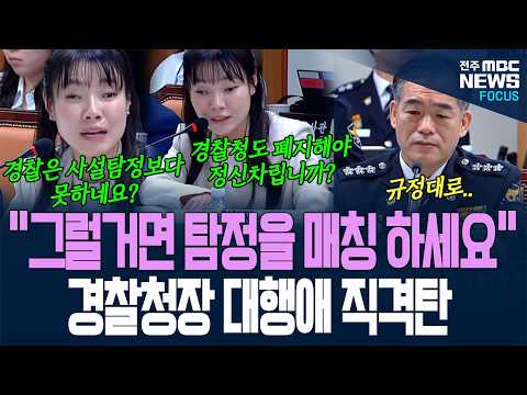 경찰청장 대행 식은땀 '뻘뻘'..김예지 의원의 명품질의 어땠나 들어보니