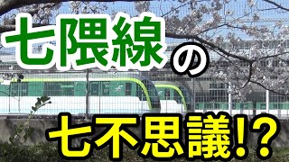 七隈線のマニアックな豆知識【福岡市地下鉄】