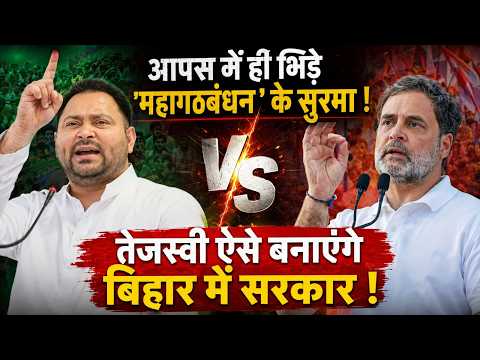 आपस में ही भिड़े महागठबंधन' के सुरमा! तेजस्वी ऐसे बनाएंगे बिहार में सरकार!