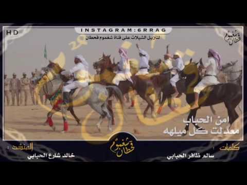 حنا الحباب معدلت كل ميله كلمات سالم ظافر الحبابي اداء خالد شارع الحبابي لايك واشتراك