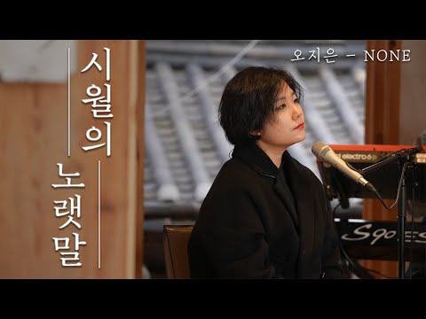 [시월의 노랫말] 오지은 (Jieun Oh) - None