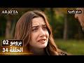  أرافتا 34 الحلقة 2 برومو  2 34 مسلسل مدبلج تركي