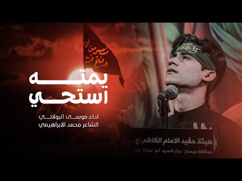 يمته استحي موسى البولاني 2024 Video