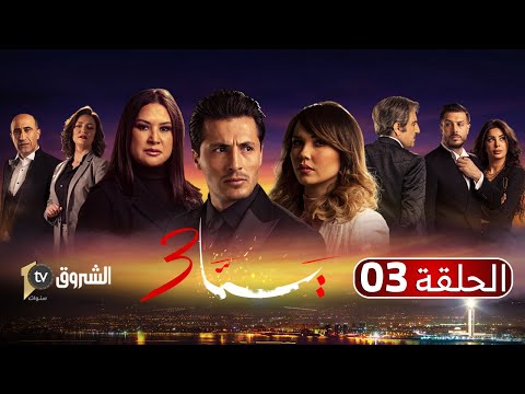 المسلسل الدرامي يم ا 3 الحلقة 3 الكشف عن وصية عمار Feuilleton YEMA Saison 3 Épisode 3 
