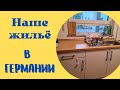 квартира в Германии. беженцы в Германии. Жилье в Германии. Германия. Украинцы в Германии