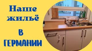 квартира в Германии. беженцы в Германии. Жилье в Германии. Германия. Украинцы в Германии