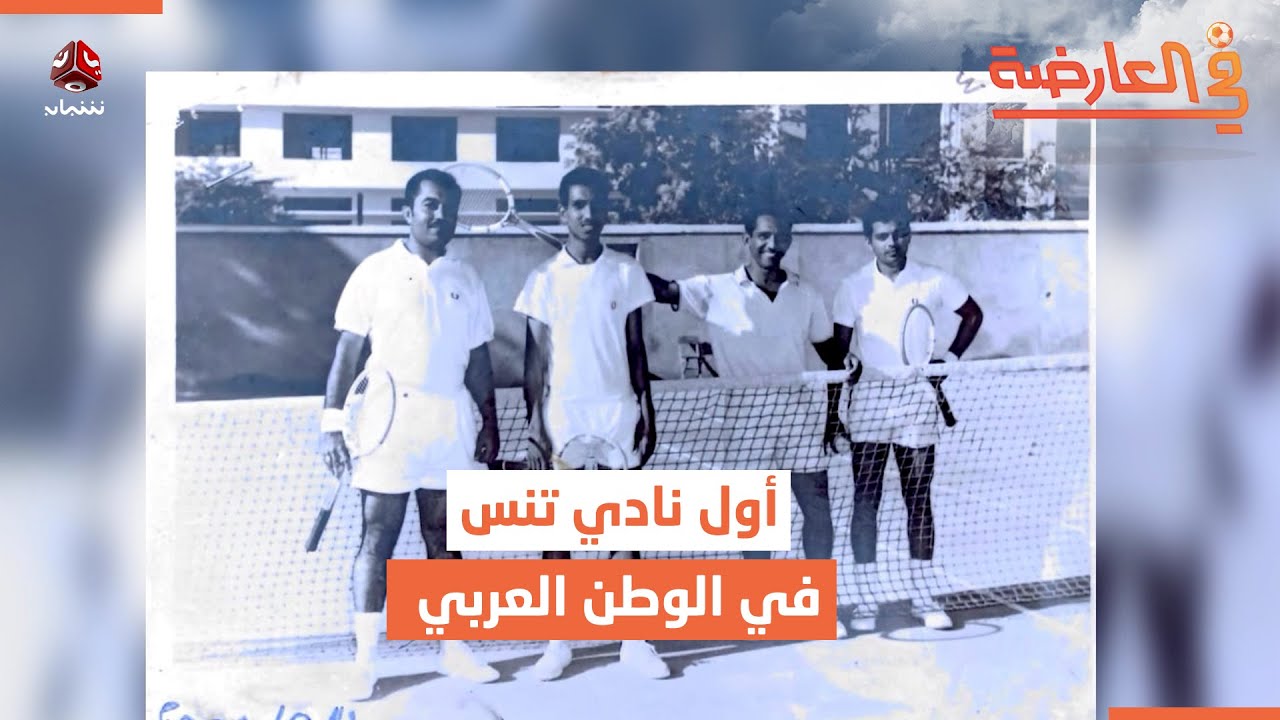 نادي التنس العدني .. تأسس قبل 120 عاما كأول نادي في الوطن العربي | في العارضة