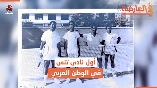 نادي التنس العدني .. تأسس قبل 120 عاما كأول نادي في الوطن العربي | في العارضة