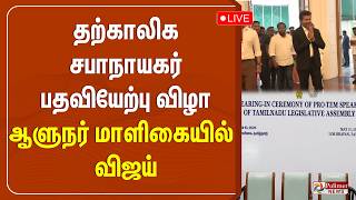 🔴LIVE : பெரியார் திடலில் முதல்வர் விஜய்  | TVK | CM Vijay