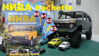 Сборка. Нива 2121, Ашет коллекця 1/8. Niva Hachette. №60, 61,62,63.