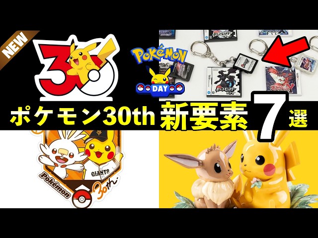 7 New Features of the Pokémon 30th Anniversary Collaboration! XX