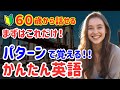 69【これだけで話せる!】英会話初心者が最初に覚えるべき「型」30選