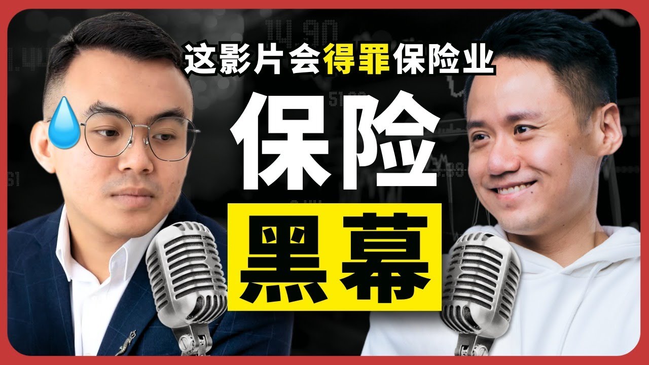 黑幕曝光！这个“保险套路”坑惨了无数家庭?! 看完这个你就明白了！The Dark Side of Insurance Finally EXPOSED!