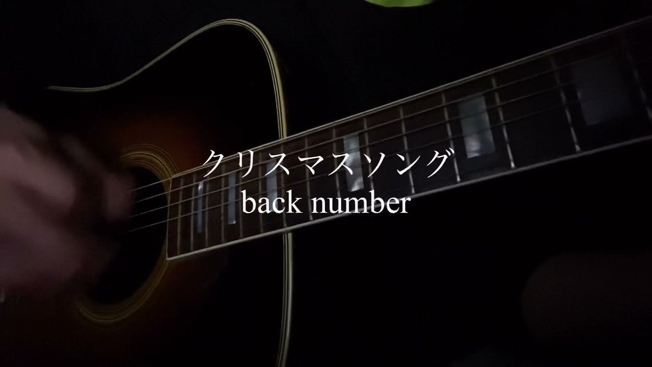 クリスマスソング Back Number ギター弾き語り Youtube