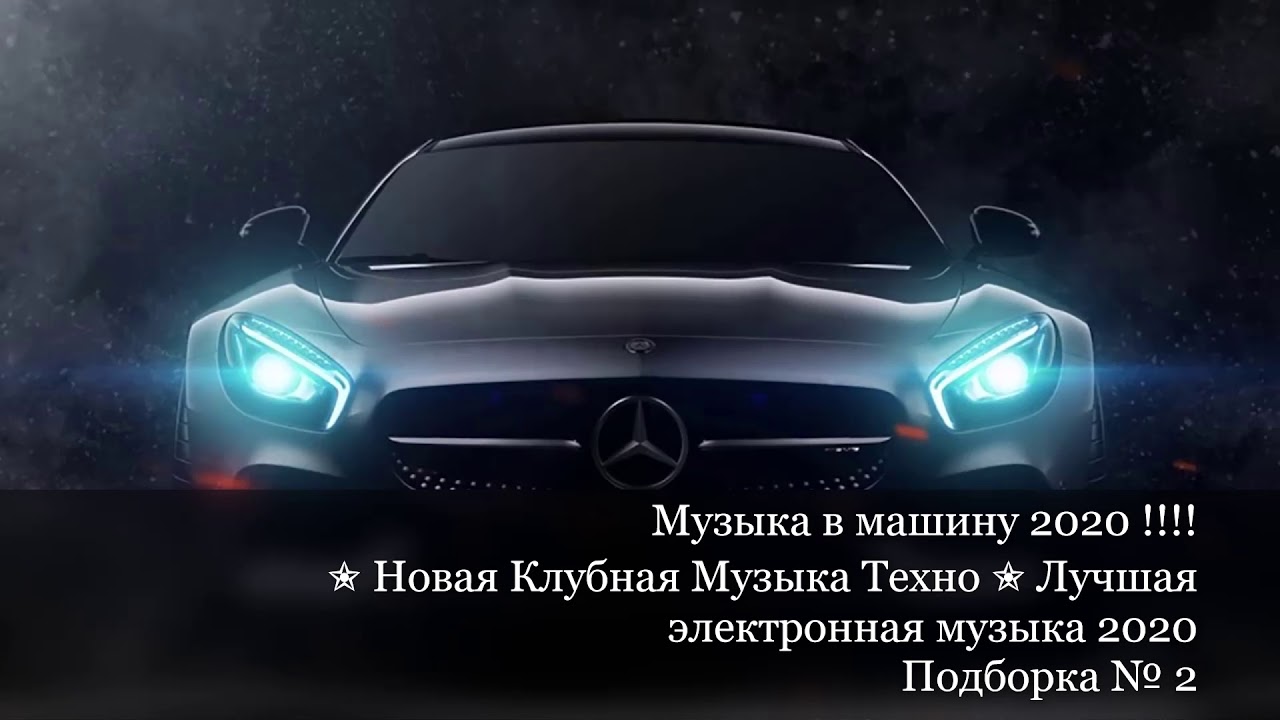 Бодрящая музыка в машину