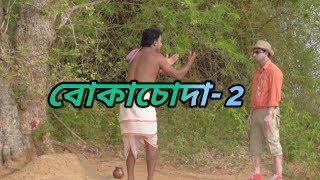 BOKACHODA 2  ||  বোকাচোদা - ২  || Comedy short film screenshot 2