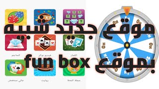 موقع جديد شبيه بموقع fun box اربح 1000 trx