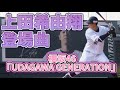 2025 千葉ロッテマリーンズ 上田希由翔 登場曲  UDAGAWA GENERATION-櫻坂46
