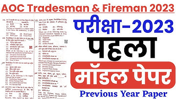 AOC Tradesman & Fireman 2023 | Model Paper | AOC Tradesman & Fireman Previous Year Paper