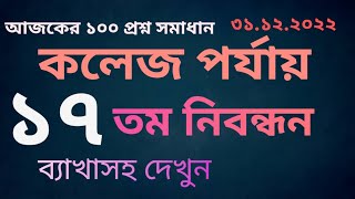 কলেজ পর্যায় সম্পূর্ণ প্রশ্ন সমাধান-১৭ তম নিবন্ধন| NTRCA College Stage Question Solution 31.12.22