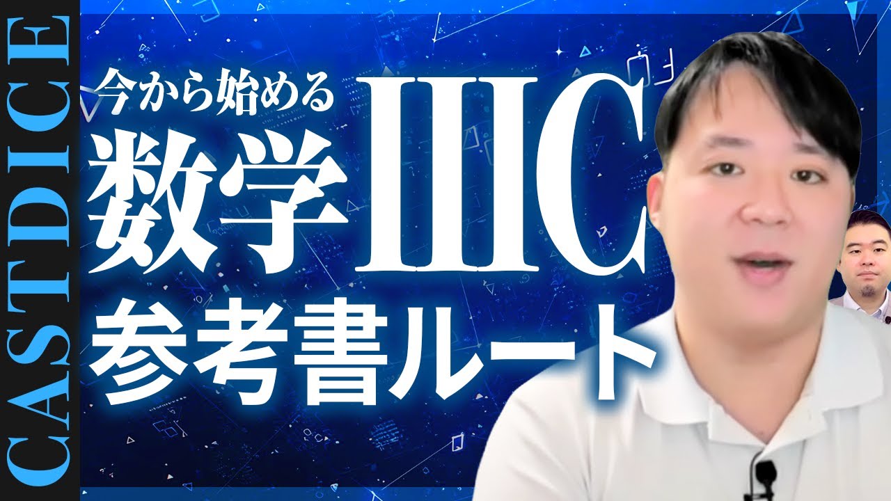 CASTDICE 今から始める数学3C参考書ルート2025