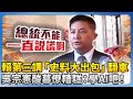 賴清德團結三講引發爭議