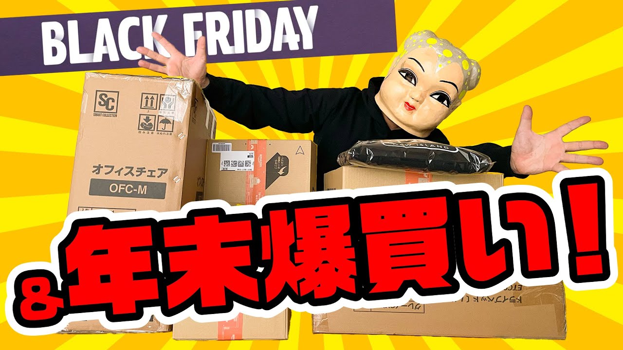 【Amazon BLACK FRIDAY & Apple】総額⚪︎⚪︎万円爆買いしまくった。大散財祭り。生活用品からカー用品、デジタル関連機器まで YouTube