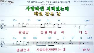 비와 당신/미도와파라솔악보, 노래,기타 코드,가사,Karaoke*가라오케 반주