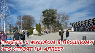 АНАПА 14.03.2021 ПАКЕТЫ С МУСОРОМ В ПРОШЛОМ #ЧТО СТРОЯТ НА АЛЛЕЕ