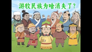 曾经称霸草原的游牧民族，都去哪儿了？