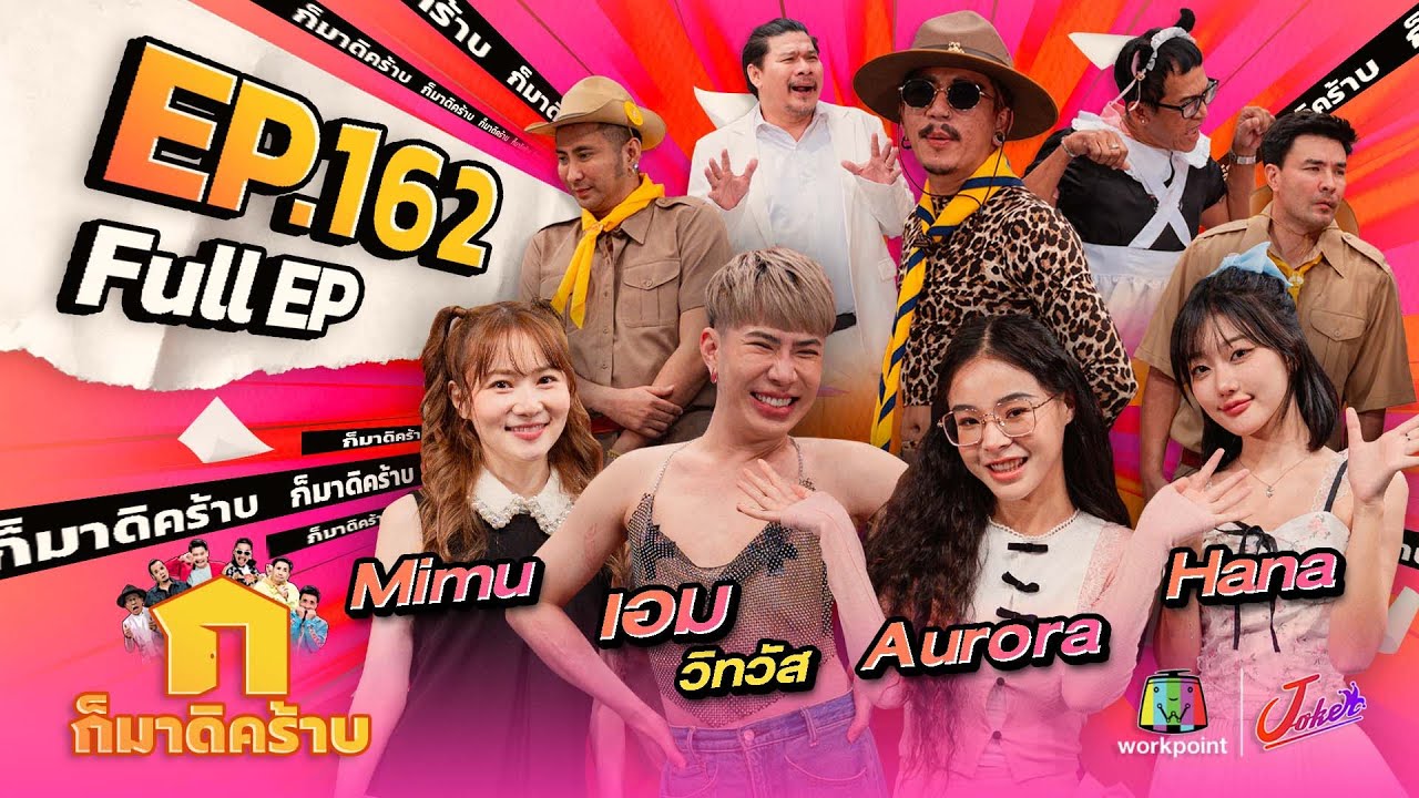 ก็มาดิคร้าบ | EP. 162 |  เอม วิทวัส – Aurora – Hana – Mimu | 05 พ.ค. 67 Full EP