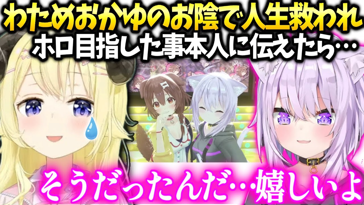 わため初めておかゆにホロを目指す様になった頃の思いを伝えた話【角巻わため/ホロライブ】