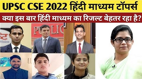 UPSC 2022 Result Hindi medium toppers | IAS 2022 Final Result out हिंदी माध्यम टॉपर