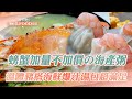 【特別版】螃蟹加量不加價の痛風海產粥！溫體豬搭海鮮爆汁湯包超滿足《打卡吧我的炫Food日記》2023.06.03