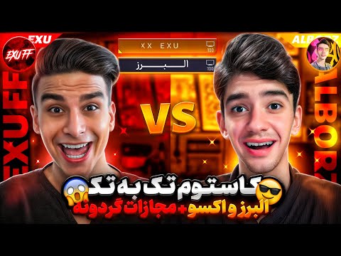 اولین کاستوم رسمی البرز و اکسو با مجازات سنگین