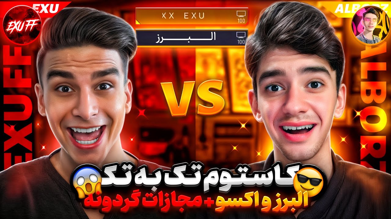 اولین کاستوم رسمی البرز و اکسو با مجازات سنگین 🤯🔥