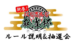 【#にじさんじ麻雀杯】新春！にじさんじ麻雀杯2021　ルール説明&抽選会【にじさんじ】