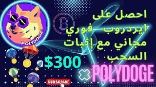 ايردروب عملة Meme السحب فوري والبيع فوري PolyDoge by كشف نصب التطبيقات الربحية | real or fake  1,417 views 3 months ago 7 minutes, 36 seconds